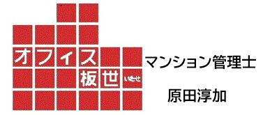 マンション管理士　オフィス板世